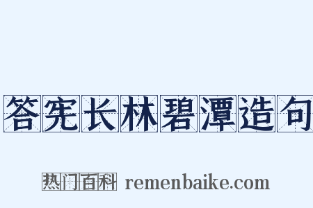 答宪长林碧潭造句是什么意思的图片